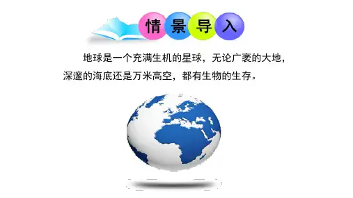 济南版生物七年级上册1.1.2生物的生活环境(课件)