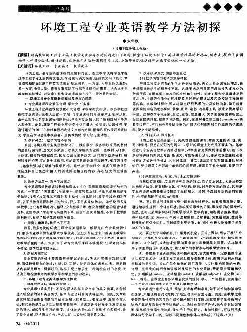 环境工程专业英语教学方法初探