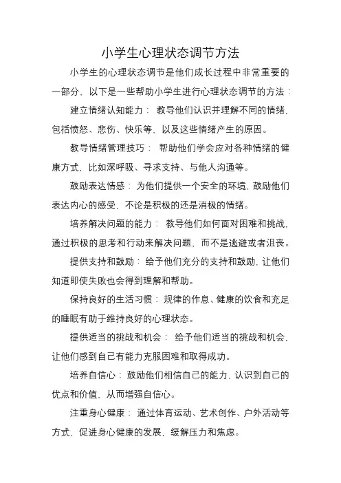 小学生心理状态调节方法