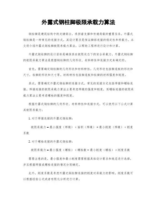外露式钢柱脚极限承载力算法