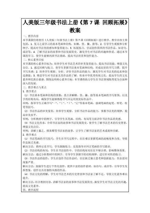 人美版三年级书法上册《第7课回顾拓展》教案