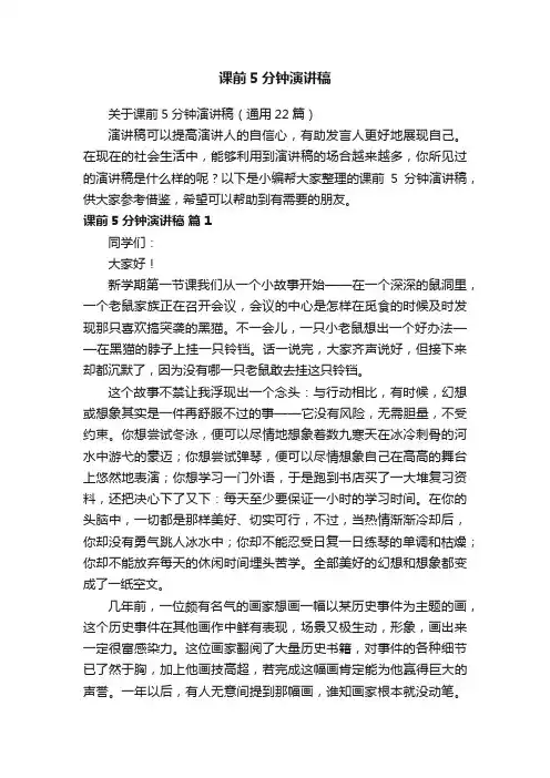 关于课前5分钟演讲稿（通用22篇）