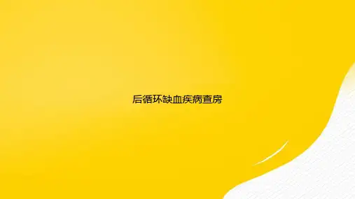 【优秀资料】后循环缺血疾病查房PPT