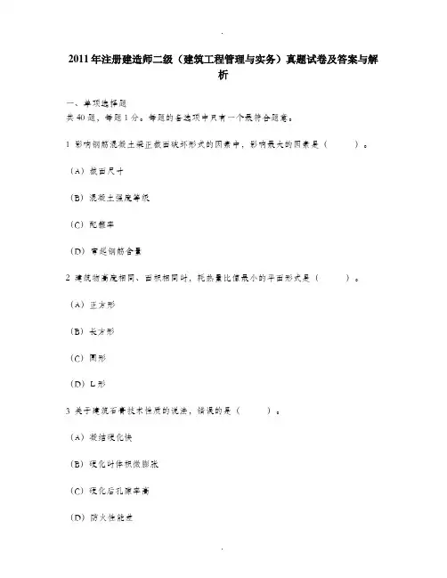 [工程类试卷]2011年注册建造师二级(建筑工程管理与实务)真题试卷及答案与解析