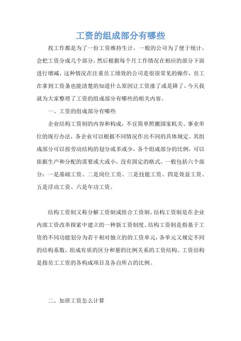 工资的组成部分有哪些