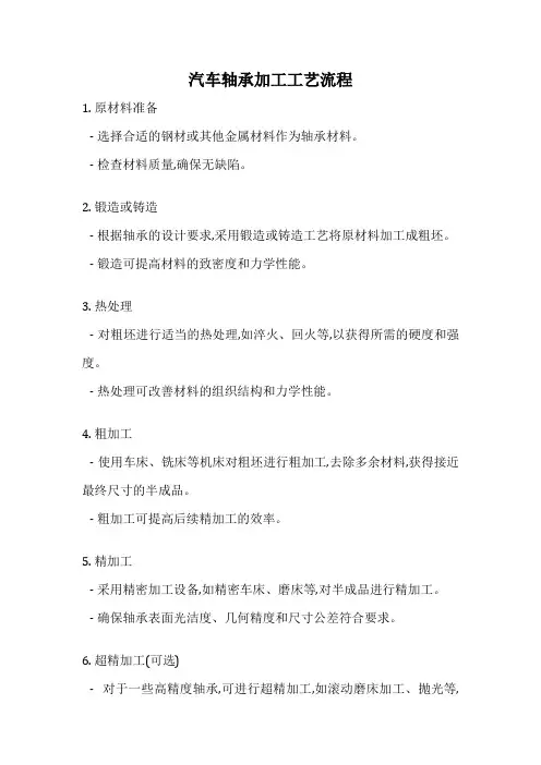 汽车轴承加工工艺流程