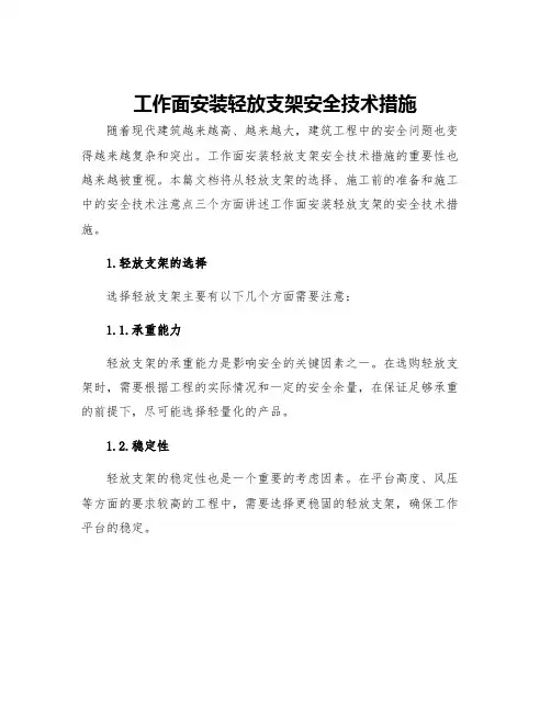 工作面安装轻放支架安全技术措施