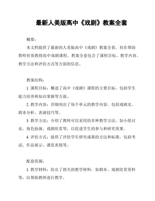 最新人美版高中《戏剧》教案全套