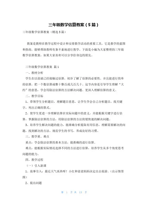 三年级数学估算教案(5篇)