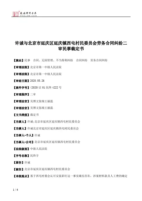 许诚与北京市延庆区延庆镇西屯村民委员会劳务合同纠纷二审民事裁定书