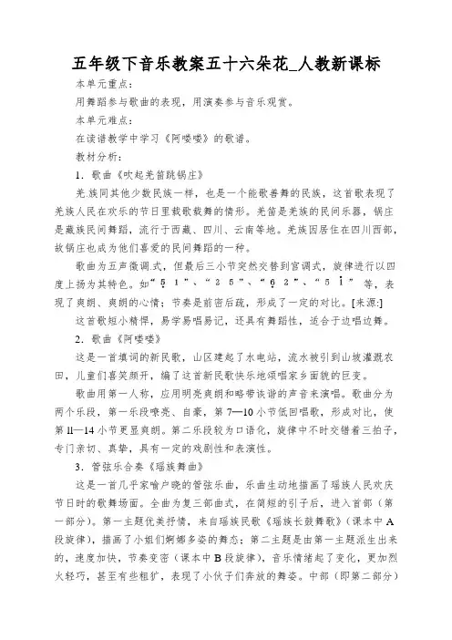 五年级下音乐教案五十六朵花_人教新课标