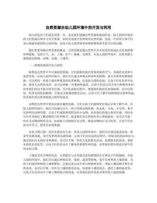 自然资源在幼儿园环境中的开发与利用