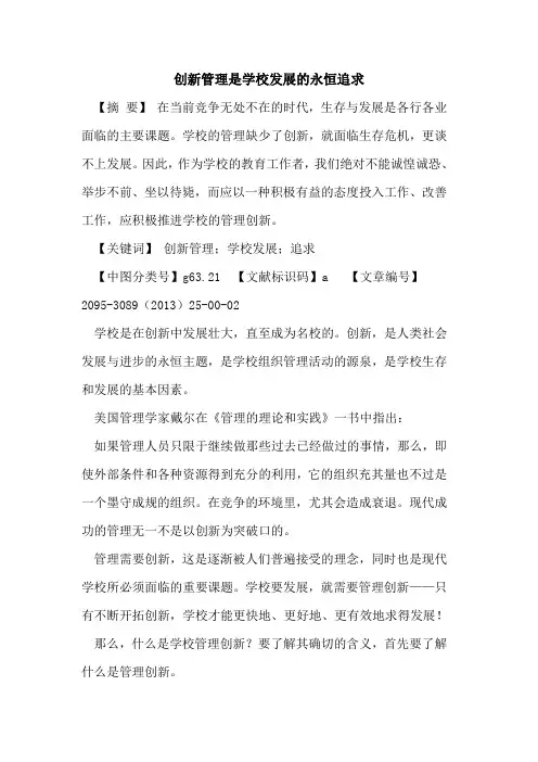 创新管理是学校发展的永恒追求