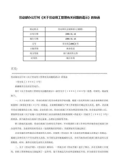 劳动部办公厅对《关于劳动用工管理有关问题的请示》的复函-劳办发[1996]5号