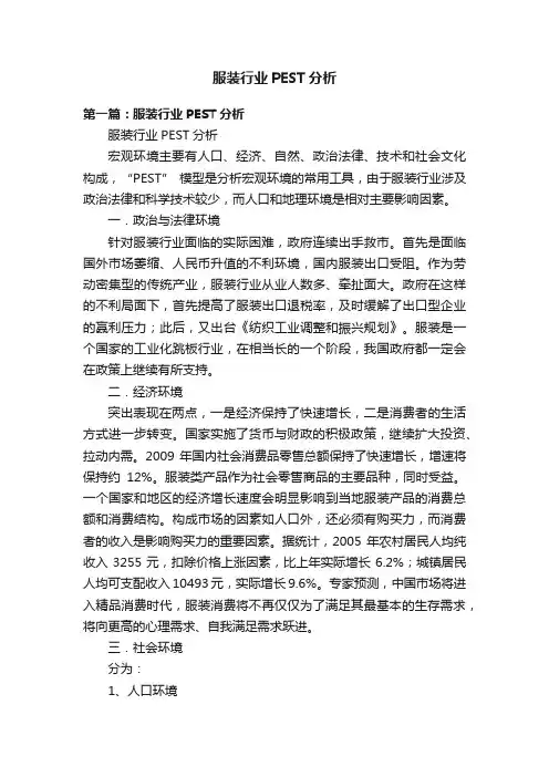 服装行业PEST分析