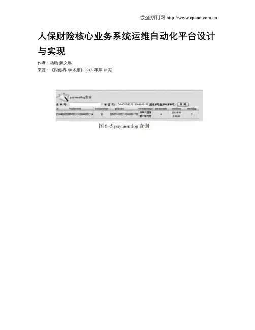 人保财险核心业务系统运维自动化平台设计与实现