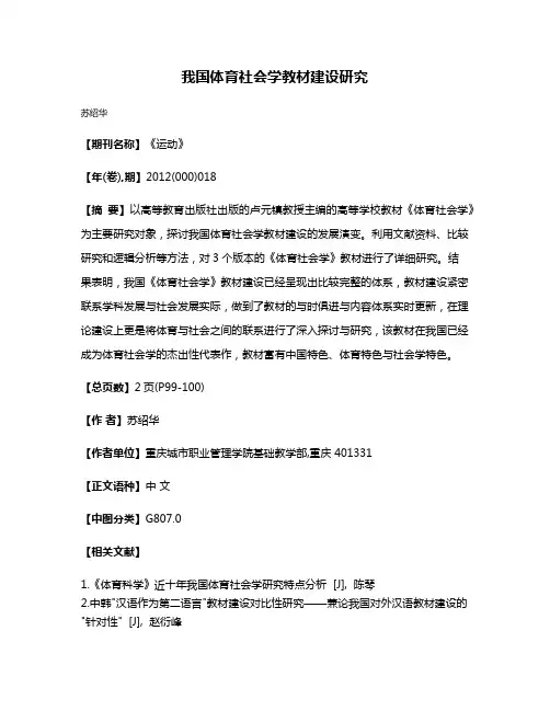 我国体育社会学教材建设研究