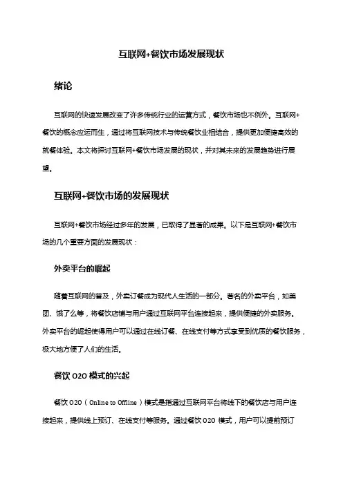 2024年互联网+餐饮市场发展现状