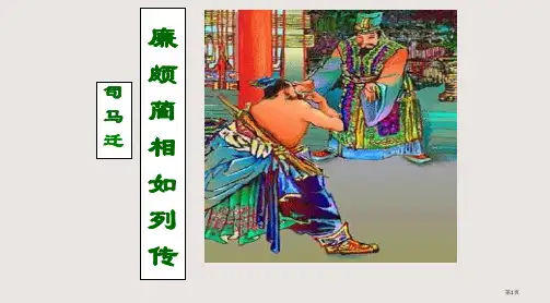 廉颇蔺相如列传优秀PPT课件市公开课一等奖省赛课微课金奖PPT课件