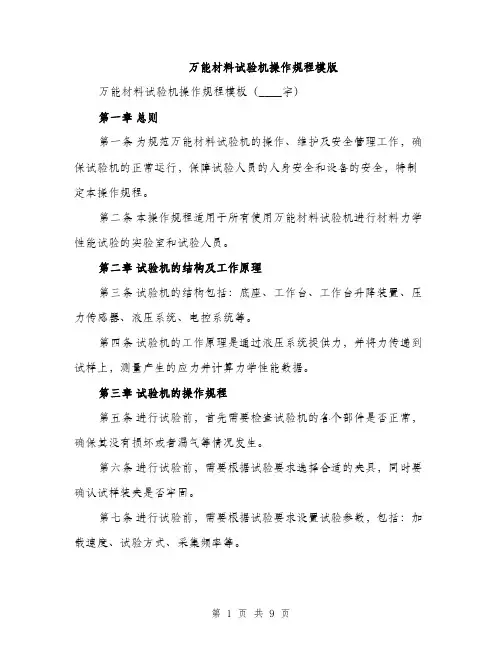 万能材料试验机操作规程模版(三篇)