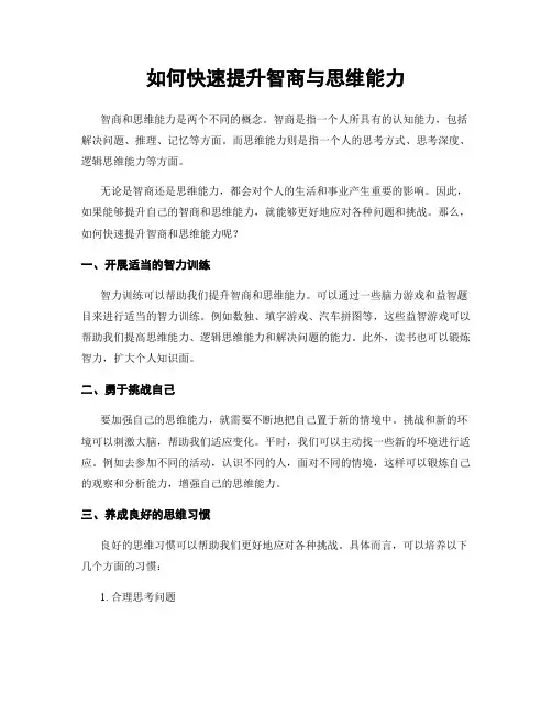 如何快速提升智商与思维能力