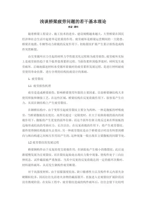 浅谈桥梁疲劳问题的若干基本理论