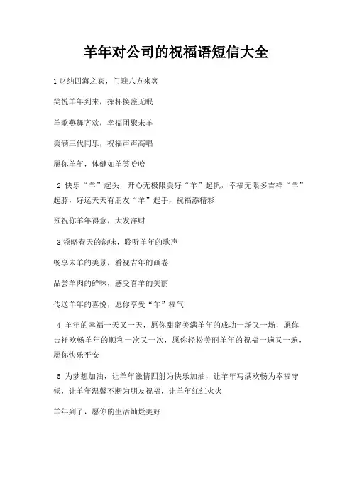 羊年对公司祝福语短信大全