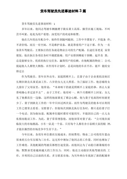 货车驾驶员先进事迹材料 3篇