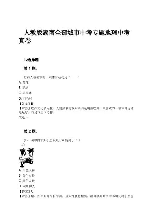 人教版湖南全部城市中考专题地理中考真卷试卷及解析