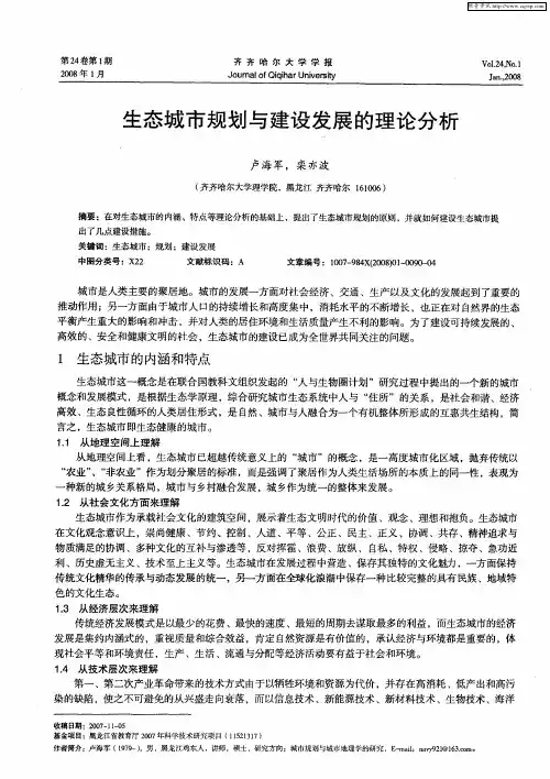 生态城市规划与建设发展的理论分析