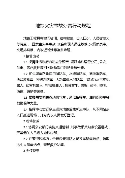 地铁火灾事故处置行动规程