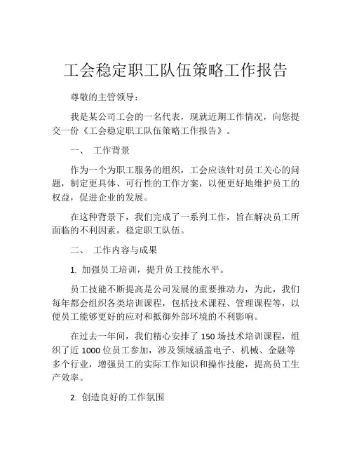 工会稳定职工队伍策略工作报告