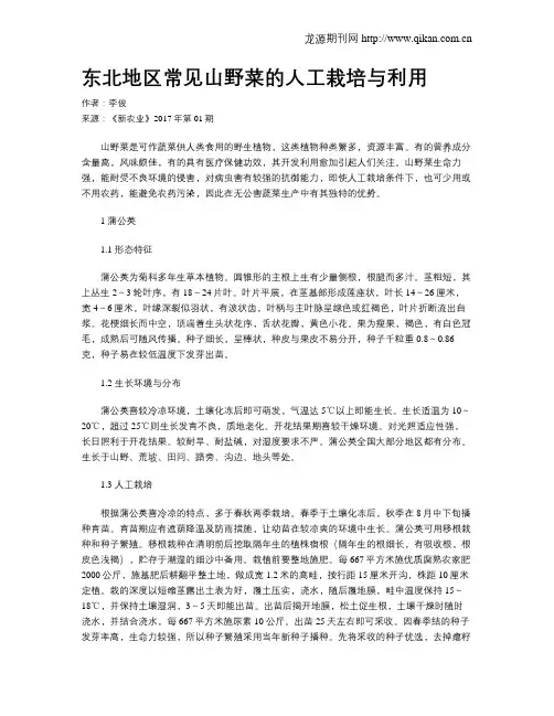 东北地区常见山野菜的人工栽培与利用