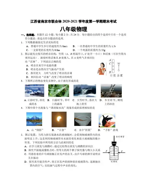江苏省南京市联合体2020-2021学年度第一学期期末考试八年级物理试卷(含答案)