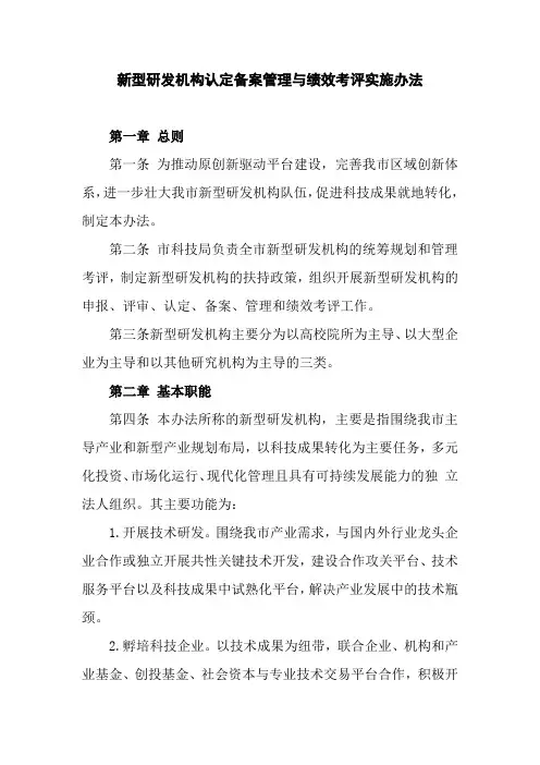 新型研发机构认定备案管理与绩效考评实施办法