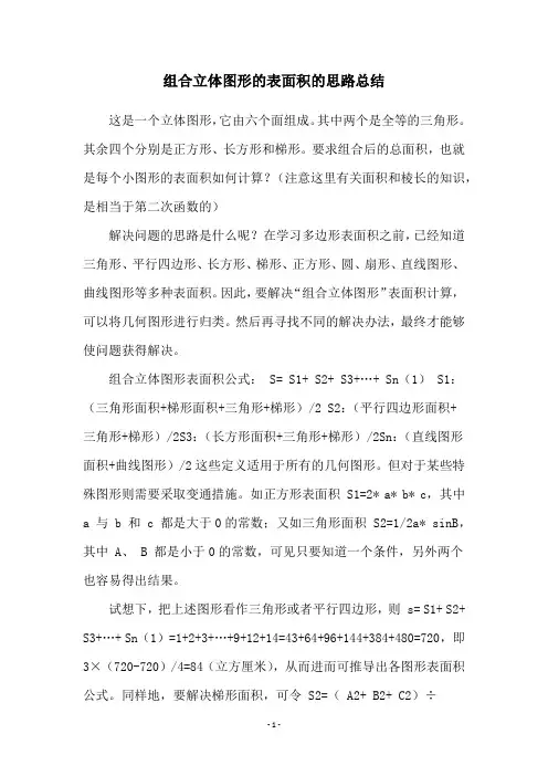 组合立体图形的表面积的思路总结