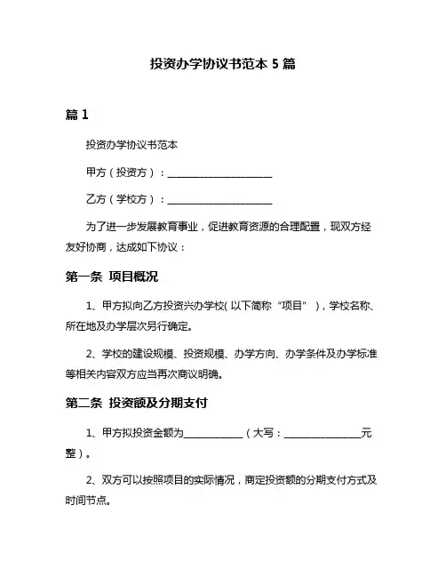 投资办学协议书范本5篇