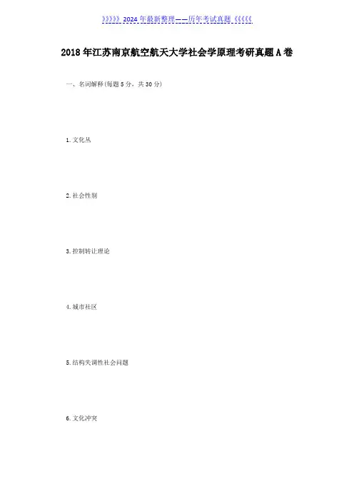 2018年江苏南京航空航天大学社会学原理考研真题A卷