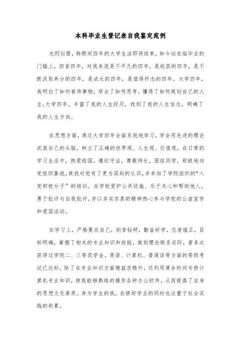 本科毕业生登记表自我鉴定范例(五篇)