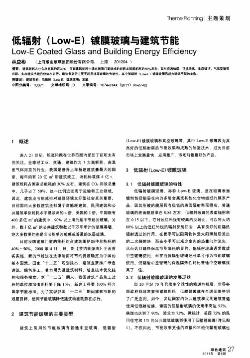 低辐射(Low-E)镀膜玻璃与建筑节能