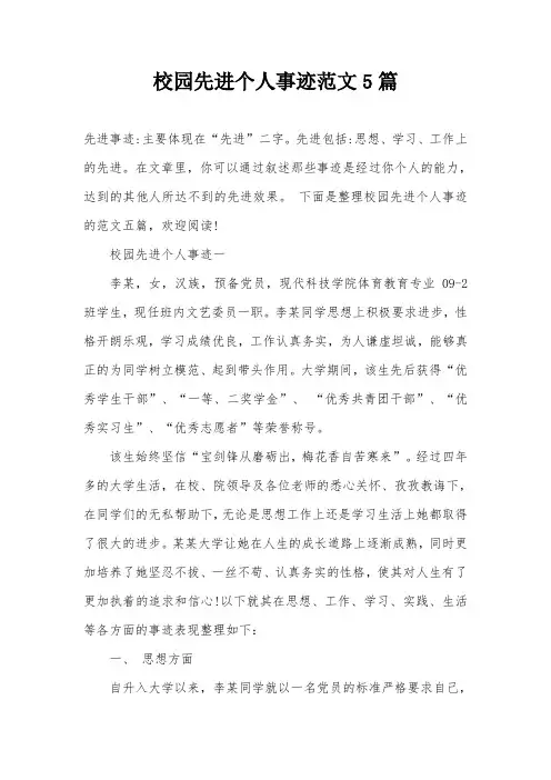 校园先进个人事迹范文5篇