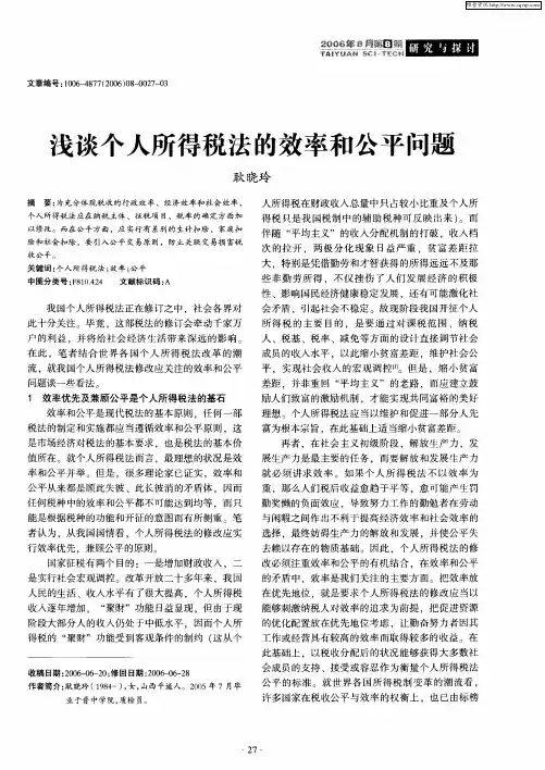 浅谈个人所得税法的效率和公平问题