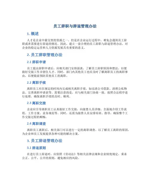 员工辞职与辞退管理办法