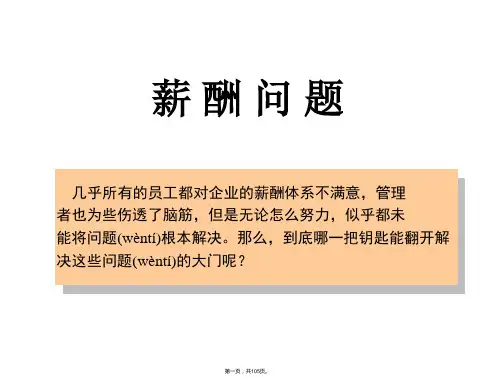 (最新)让员工死心塌地工作：最佳薪酬体系讲议