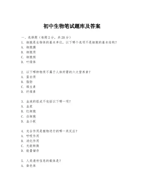 初中生物笔试题库及答案
