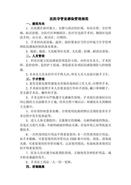医院导管室感染管理规范(标准版)