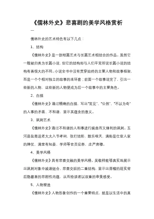 《儒林外史》悲喜剧的美学风格赏析
