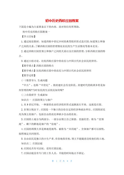 初中历史西欧庄园教案