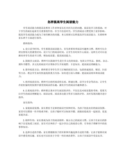 怎样提高学生阅读能力
