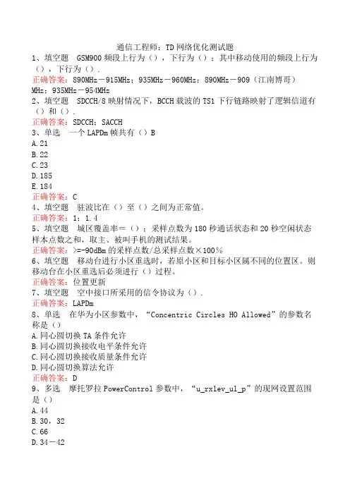 通信工程师：TD网络优化测试题